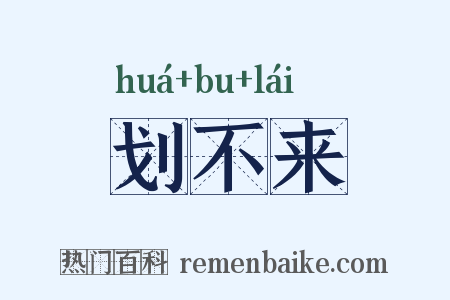 划不来是什么意思的图片